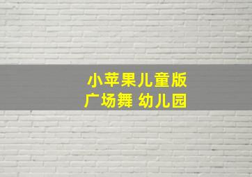 小苹果儿童版广场舞 幼儿园